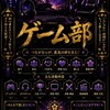 ゲーム部（オプ部活動）