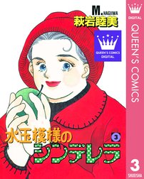 水玉模様のシンデレラ 水玉模様のシンデレラ 3 萩岩睦美 Line マンガ