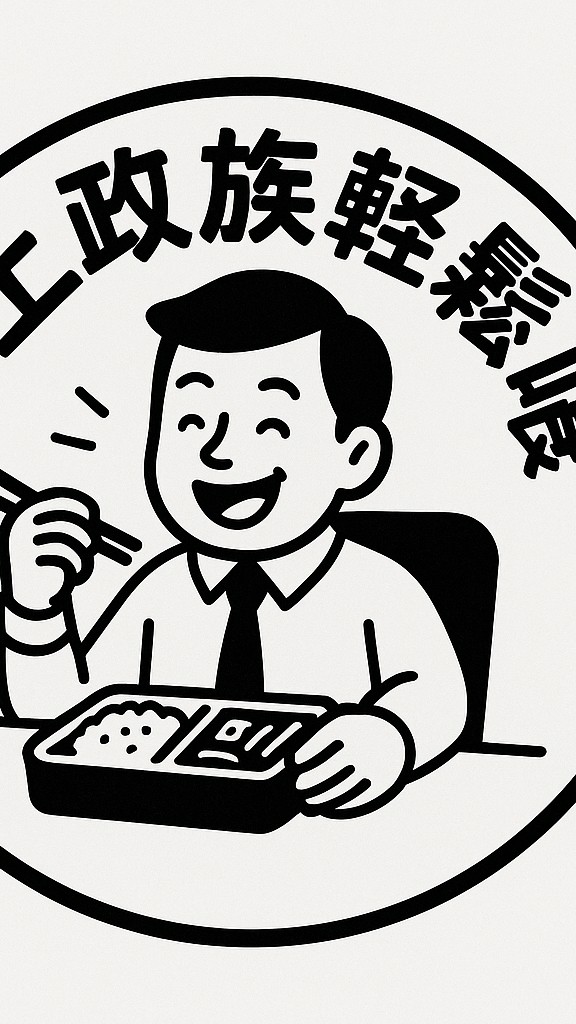 上班族輕鬆嗑