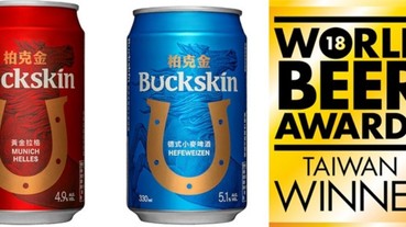 金車柏克金首次參賽WBA世界啤酒大獎 喜獲2款啤酒風格之台灣冠軍！