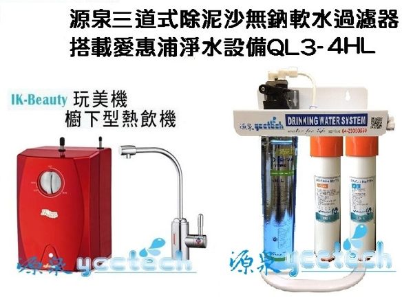 GUNG DAI宮黛IK-Beauty完美機熱飲機(紅色)+源泉三道式5微米PP+無鈉樹脂軟水+腳架+QL3-4HL
