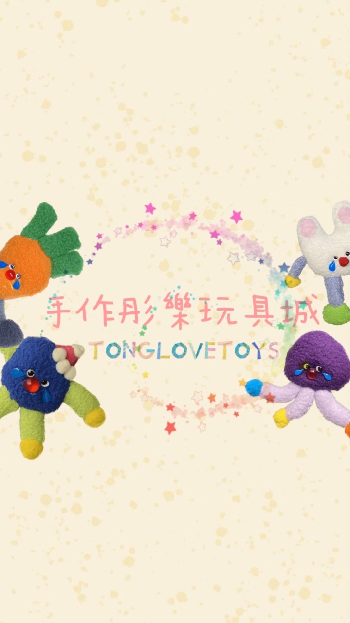 🐻手作彤樂玩具城🐻