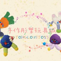 🐻手作彤樂玩具城🐻