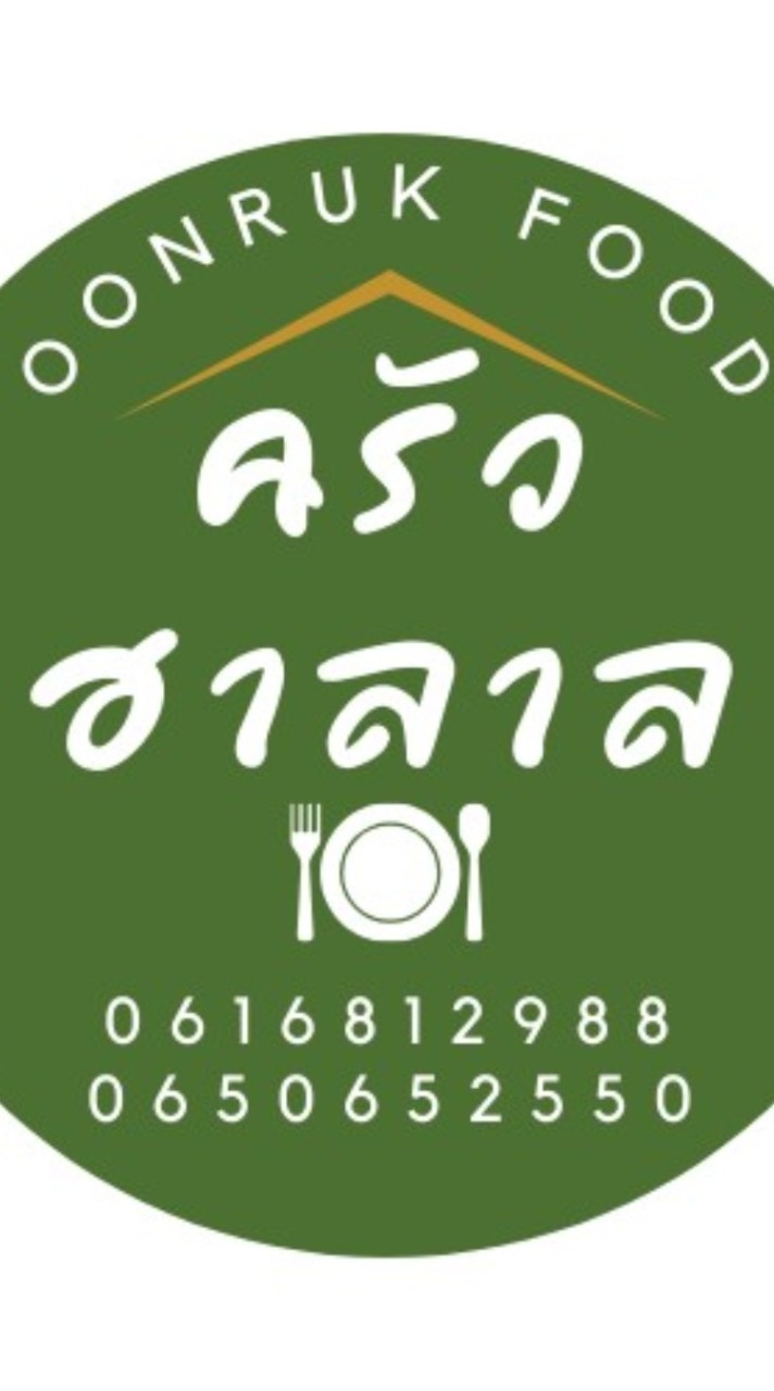 กลุ่มลูกค้าครัวฮาลาล​ ค่ายอิง​ ค่ายสุริโย​ ปัตตานี