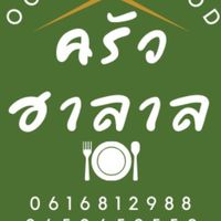 กลุ่มลูกค้าครัวฮาลาล​ ค่ายอิง​ ค่ายสุริโย​ ปัตตานี