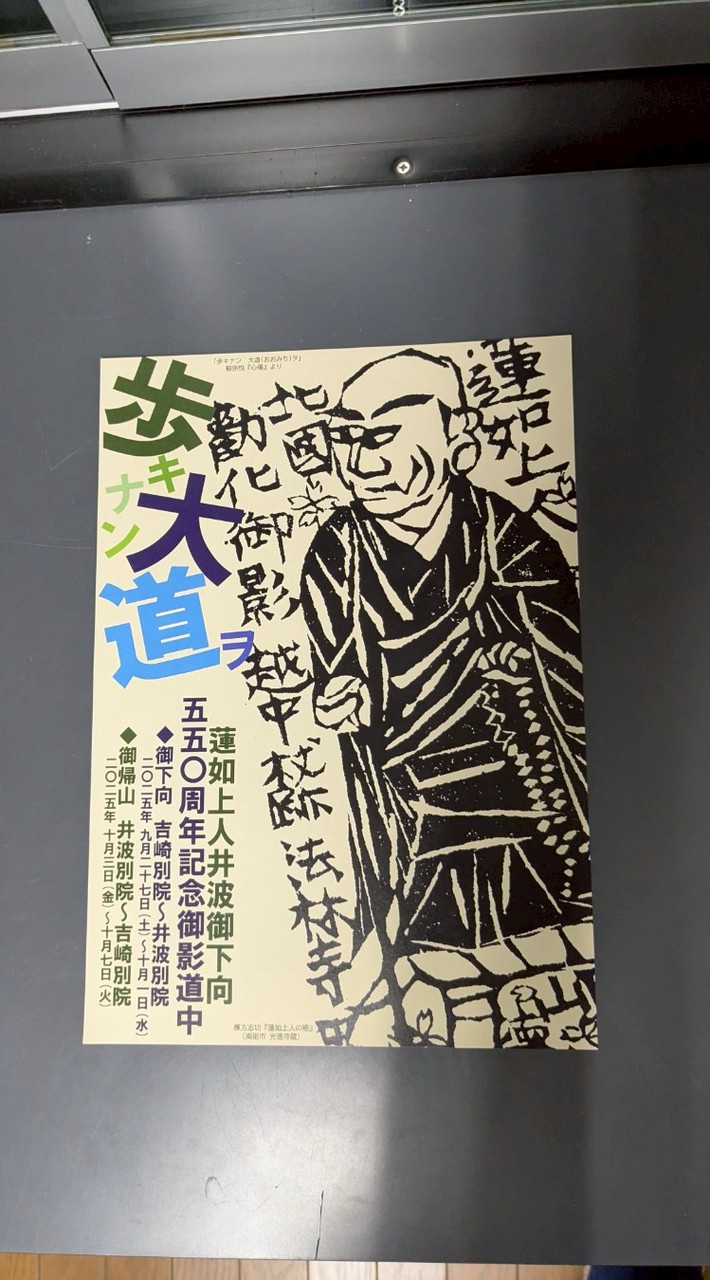 道中講（旧:井波御下向550年道中連絡網）