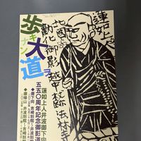 道中講（旧:井波御下向550年道中連絡網）