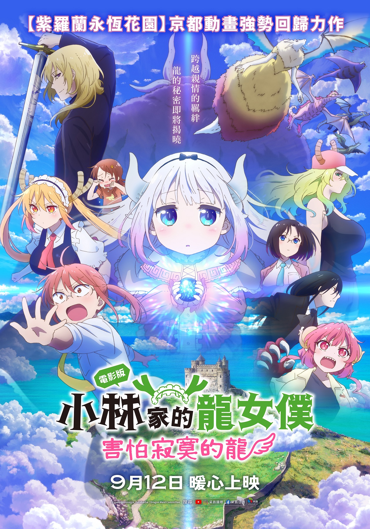 電影版小林家的龍女僕：害怕寂寞的龍 Miss Kobayashi's Dragon Maid: A lonely dragon wants to be loved