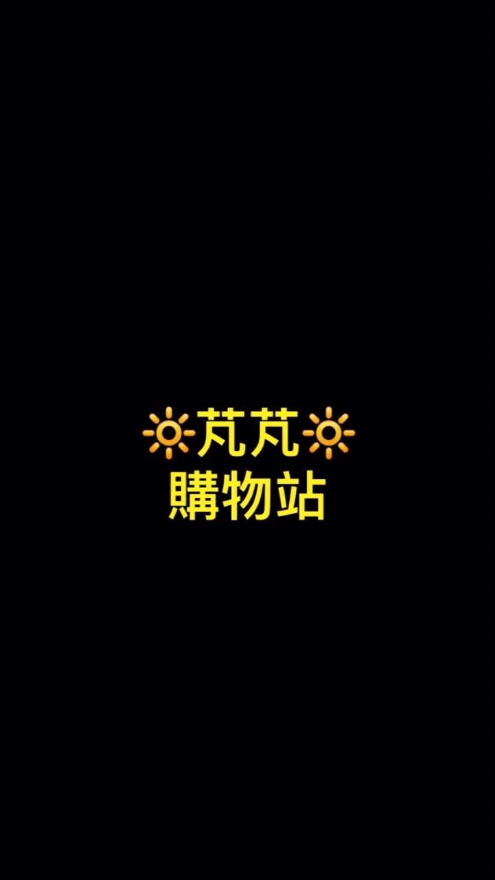 🌀芃芃🌀購物站