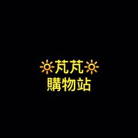 🌀芃芃🌀購物站