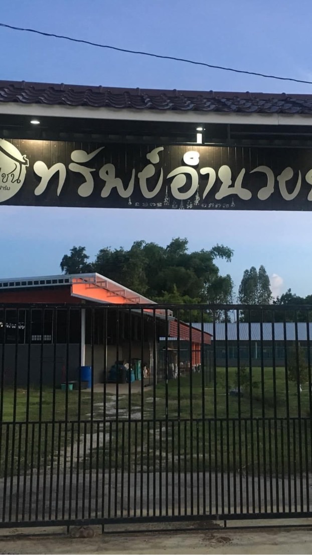 ทรัพย์อำนวยฟาร์ม