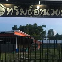 ทรัพย์อำนวยฟาร์ม