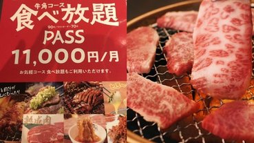瘋狂搶購！日本燒肉店推出「1 個月無限量吃到飽護照」，網友驚：這麼便宜不怕被吃垮？