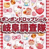 ボンボンドロップシール岐阜調査隊#シルパト