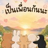 เป็นเพื่อนกันนะ มิตรภาพดีๆ (เพื่อน)(คุยเล่น)