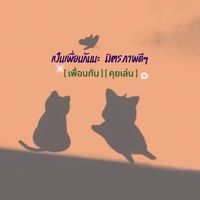 เป็นเพื่อนกันนะ มิตรภาพดีๆ (เพื่อน)(คุยเล่น)