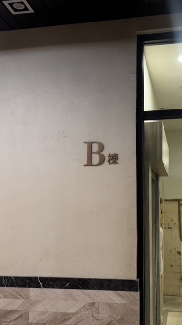 銀河社區B棟大家庭🔆交流區