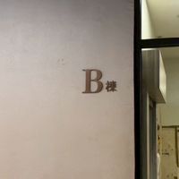 銀河社區B棟大家庭🔆交流區