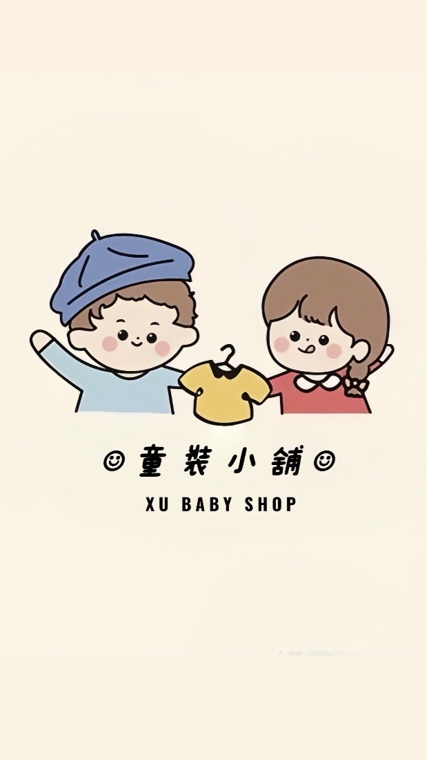 🍼xᴜ’sʜᴏᴘ童裝小店 ☺︎