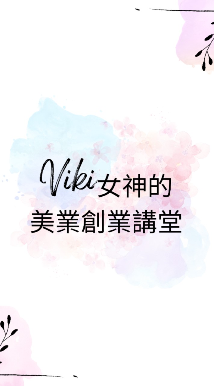 Viki女神的創業講堂