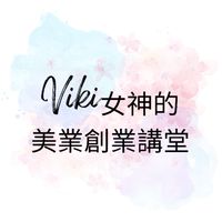Viki女神的創業講堂