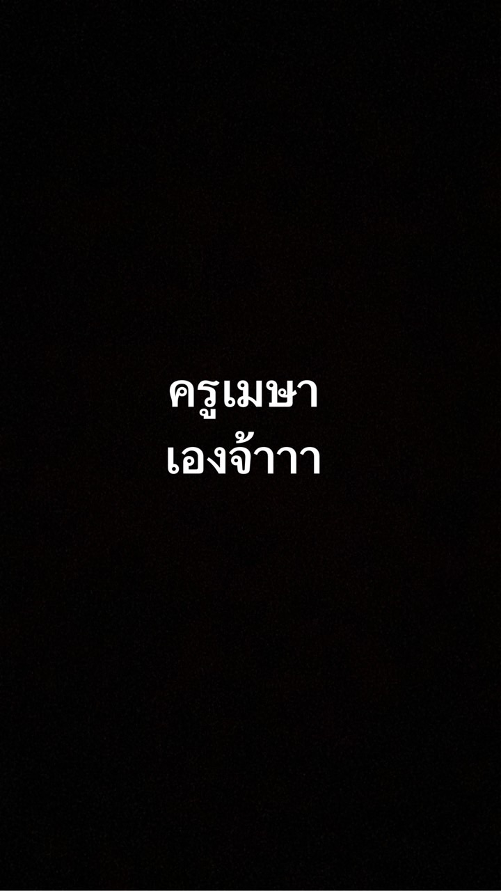 รวมญาติ ภาษาไทย