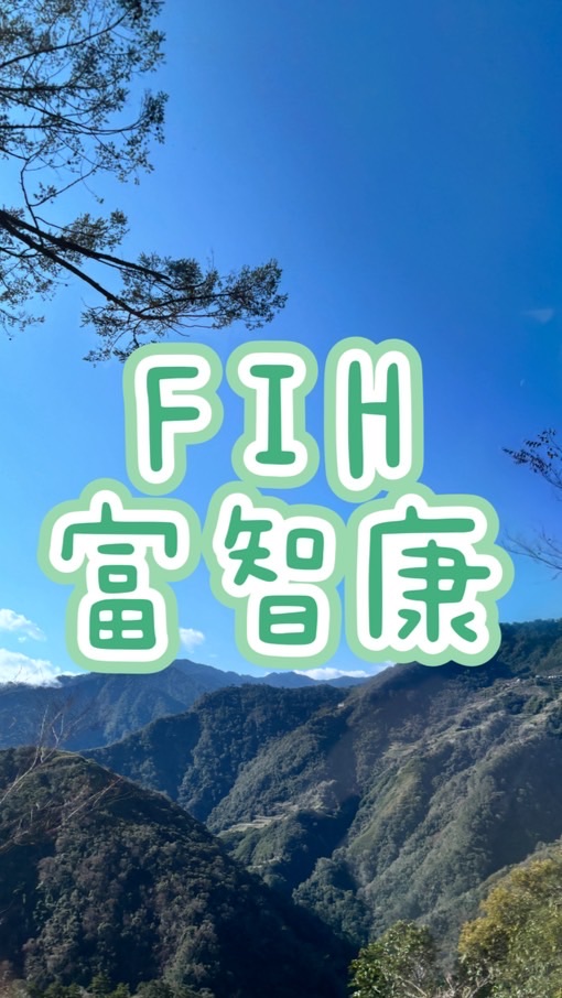 富智康FIH/群邁公司群