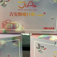 吉安醫療口罩中心