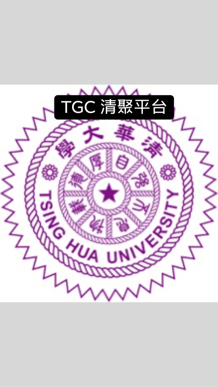 TGC 清聚平台