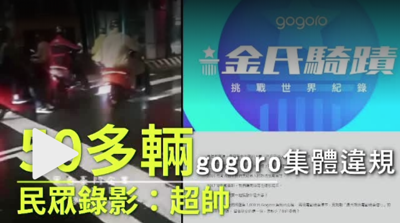 1,300 輛 Gogoro 快閃台北橋，創下最大規模電動機車遊行金氏世界紀錄
