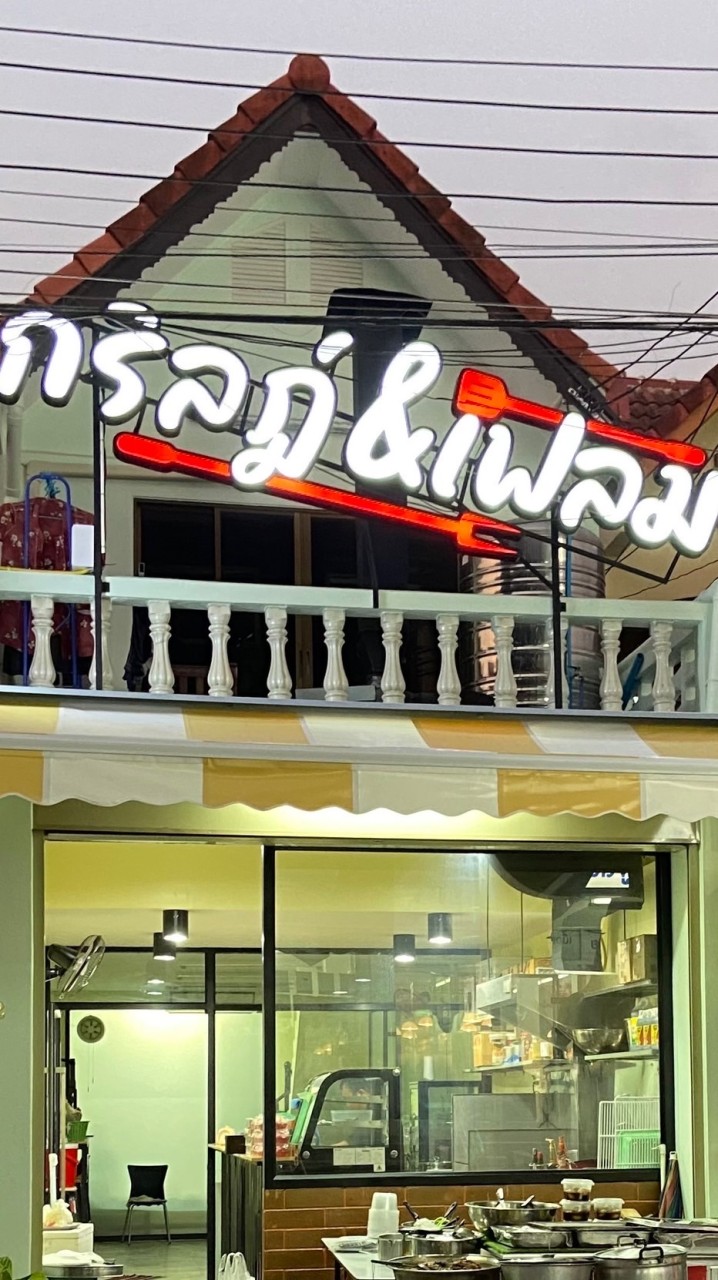 ร้านเจ๊หมวย ธรากร (กริลฏ์ & เฟรม)