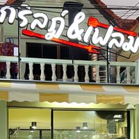 ร้านเจ๊หมวย ธรากร (กริลฏ์ & เฟรม)