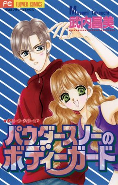 おしゃべりなアマデウス おしゃべりなアマデウス １ 武内昌美 Line マンガ