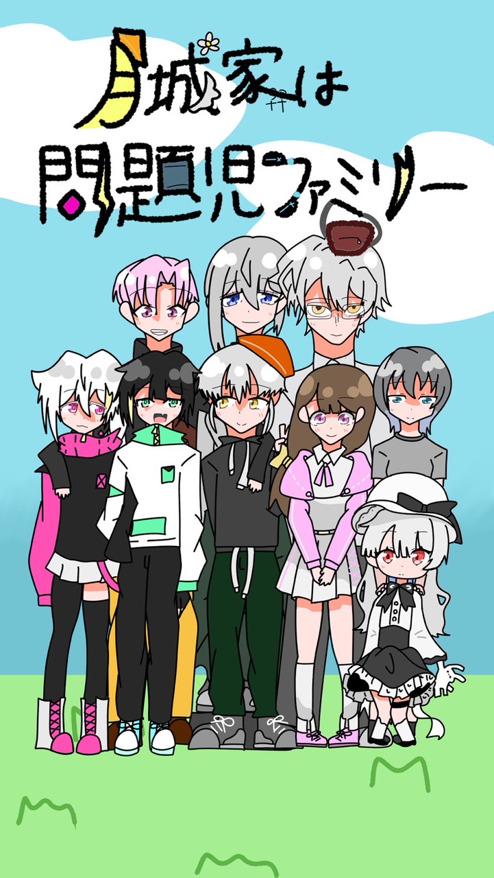 月城家は問題児ファミリー