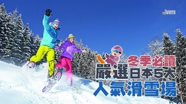 冬季必讀！嚴選日本5大人氣滑雪場