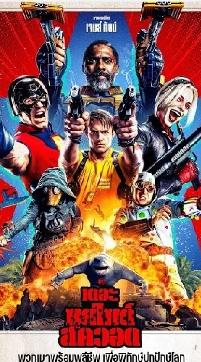 suicide squad ทีมพลีมหาวายร้าย