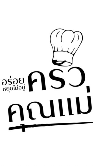 ครัวคุณแม่ Mama’s Kitchen