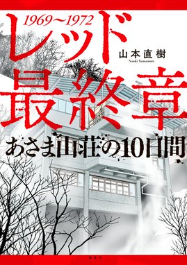 レッド 最終章 あさま山荘の１０日間 レッド 最終章 あさま山荘の１０日間 山本直樹 Line マンガ