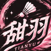 甜羽 球社團活動