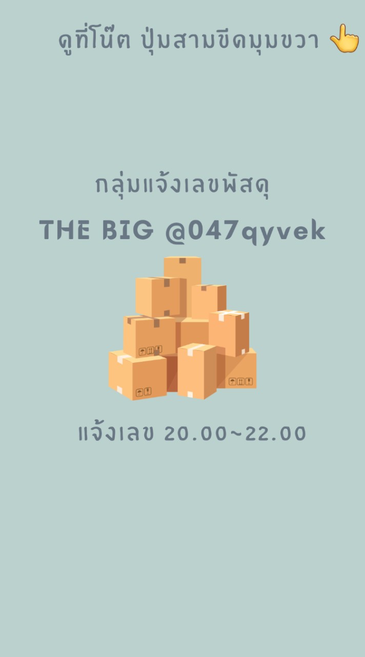 Big แจ้งเลขพัสดุ ม.ค.67