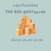 Big แจ้งเลขพัสดุ ม.ค.67