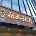実際訪問したユーザーが直接撮影して投稿した銀座うどん五代目 花山うどん 銀座店の写真
