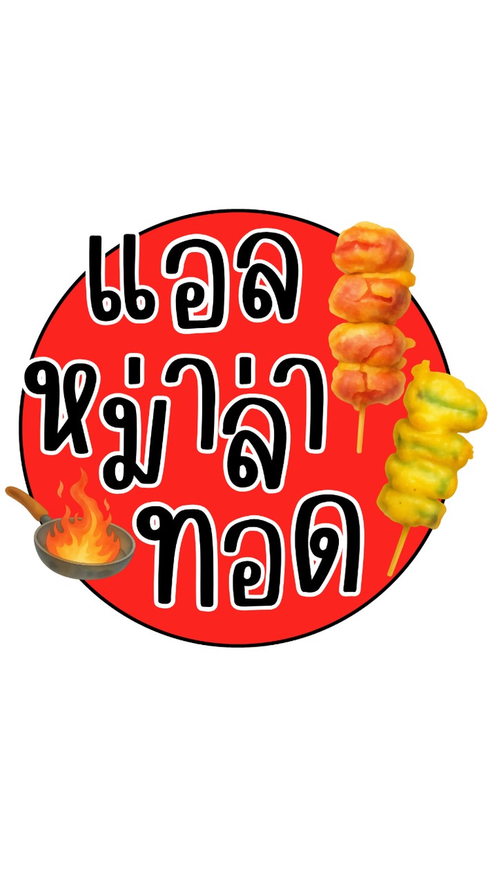 แอลหม่าล่าทอด (สุขุมวิท66/1)