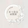✨アイリスト交流会🤝まつ美会＠関東✨