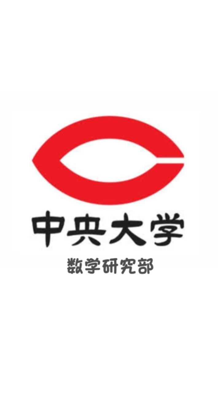 中央大学数学研究部/suken