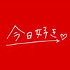 今日好きなりきり