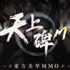 《天上碑M 玩家討論群》