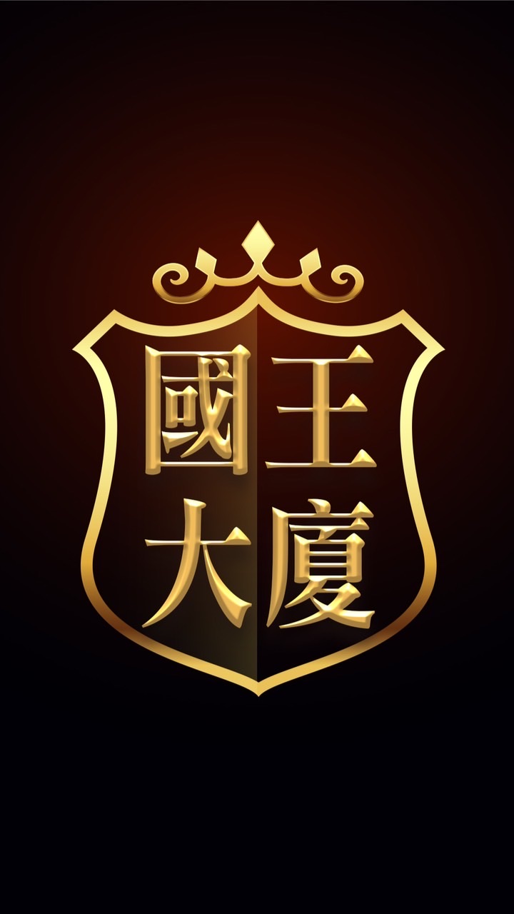 國王區權人社群