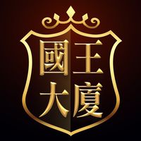 國王區權人社群
