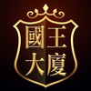 國王區權人社群